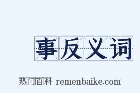 臨事反义词是什么意思的图片